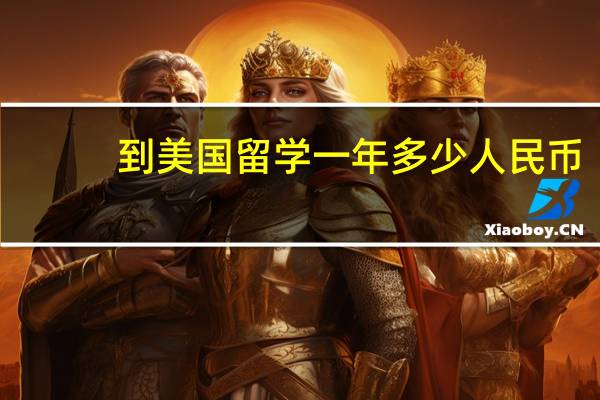 到美国留学一年多少人民币