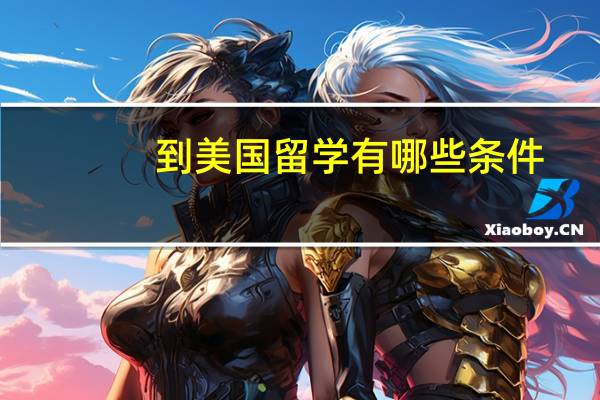 到美国留学有哪些条件