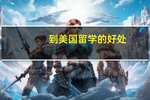 到美国留学的好处