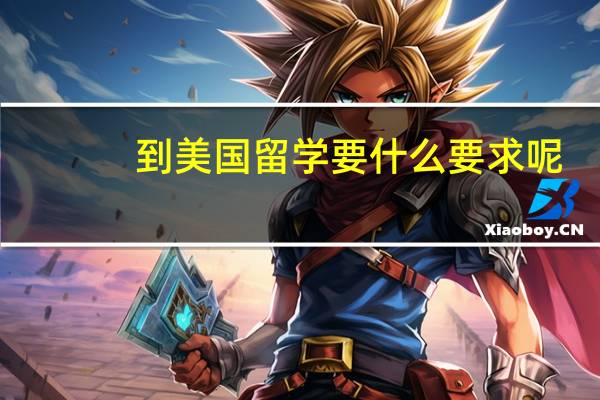 到美国留学要什么要求呢
