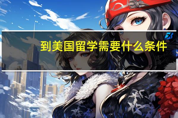 到美国留学需要什么条件