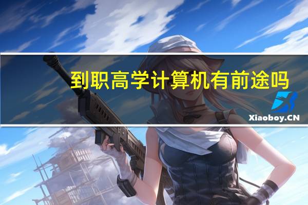 到职高学计算机有前途吗