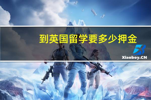 到英国留学要多少押金