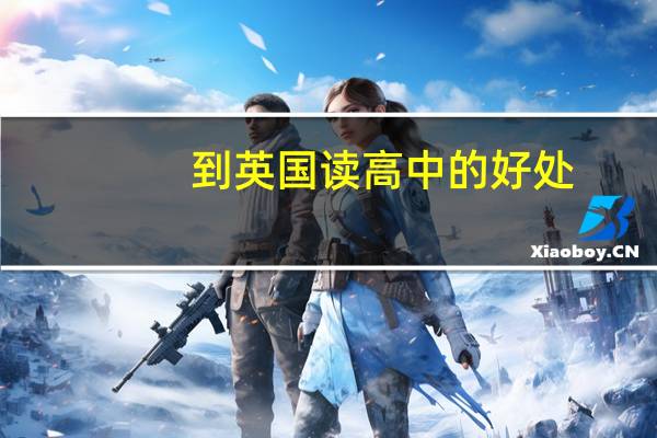 到英国读高中的好处
