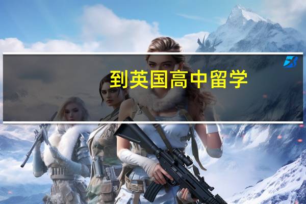 到英国高中留学