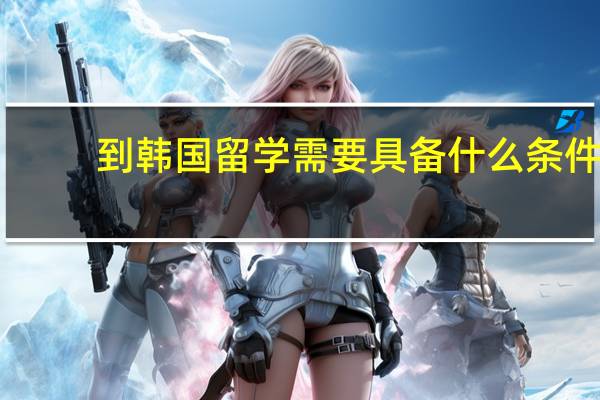 到韩国留学需要具备什么条件