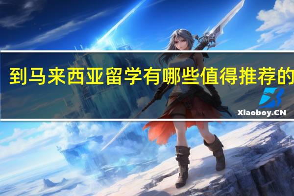 到马来西亚留学有哪些值得推荐的专业