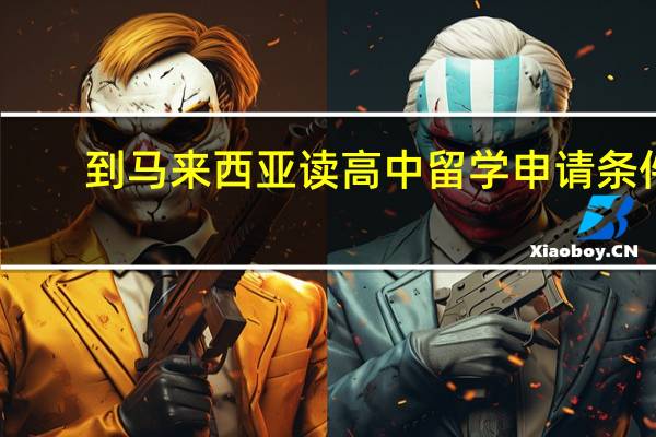 到马来西亚读高中留学申请条件