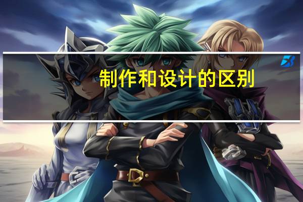 制作和设计的区别