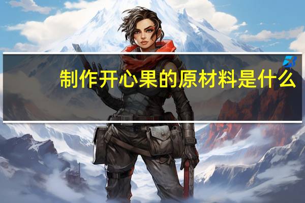 制作开心果的原材料是什么