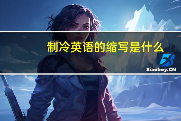 制冷英语的缩写是什么