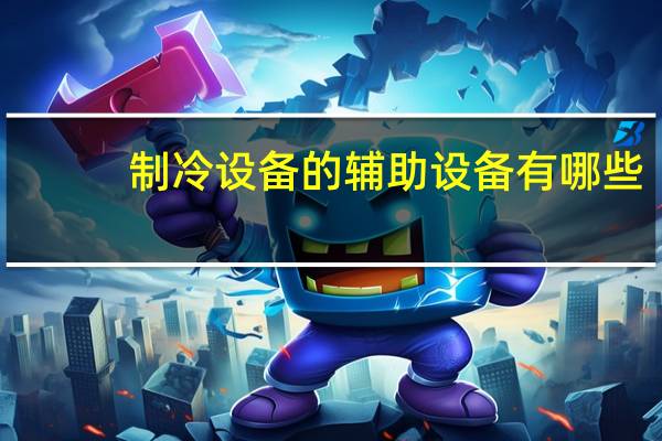 制冷设备的辅助设备有哪些