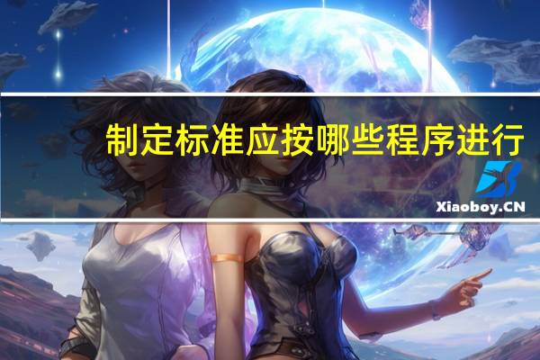 制定标准应按哪些程序进行