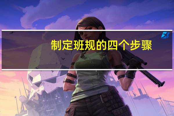制定班规的四个步骤