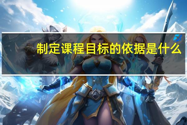 制定课程目标的依据是什么