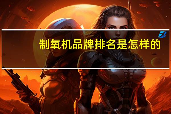 制氧机品牌排名是怎样的