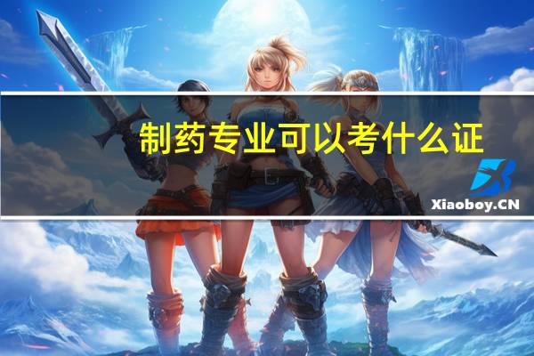 制药专业可以考什么证