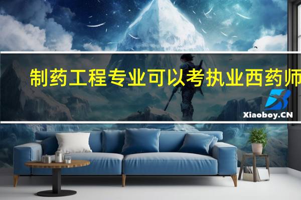 制药工程专业可以考执业西药师吗