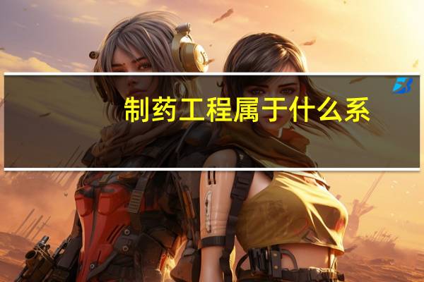 制药工程属于什么系