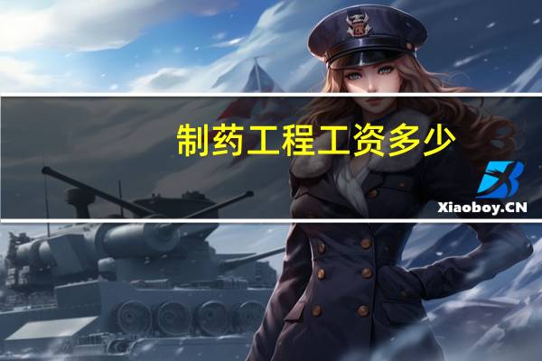 制药工程工资多少