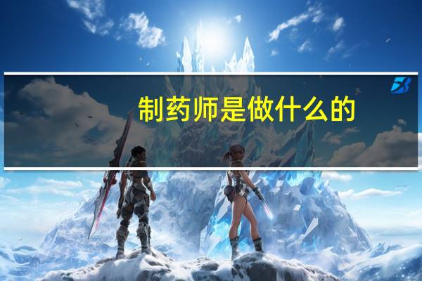制药师是做什么的