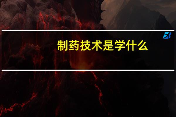制药技术是学什么