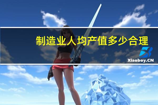 制造业人均产值多少合理