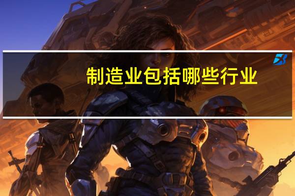 制造业包括哪些行业