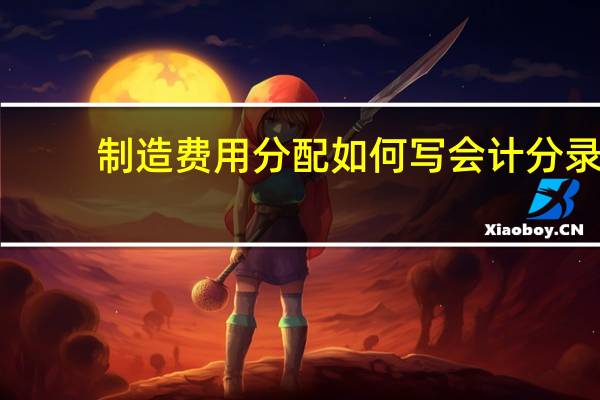 制造费用分配如何写会计分录
