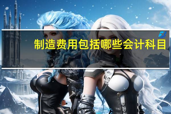 制造费用包括哪些会计科目
