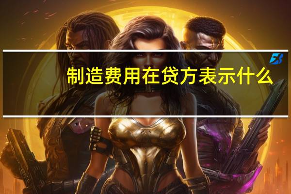 制造费用在贷方表示什么