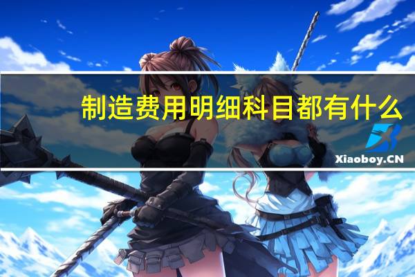 制造费用明细科目都有什么