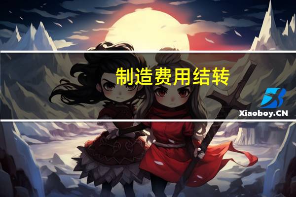制造费用结转
