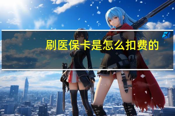 刷医保卡是怎么扣费的