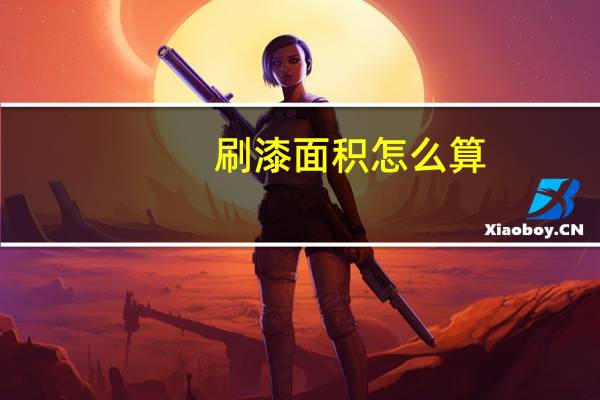 刷漆面积怎么算