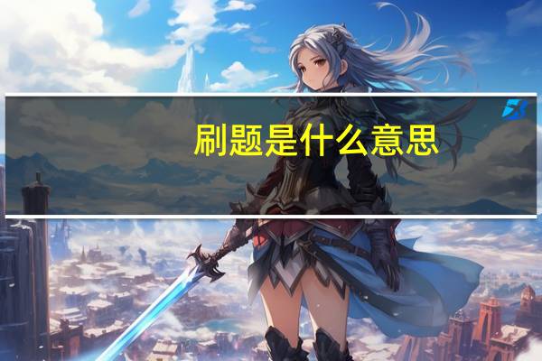 刷题是什么意思
