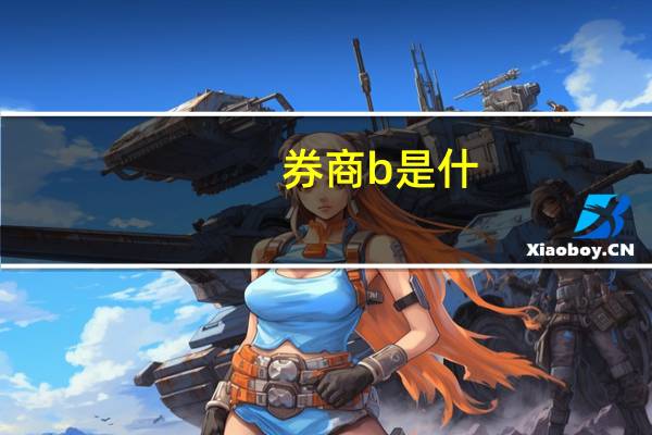 券商b是什