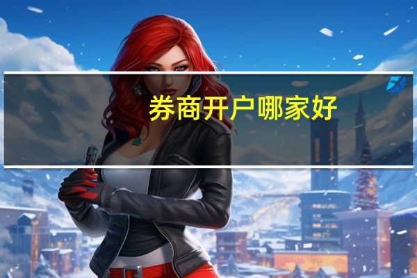 券商开户哪家好