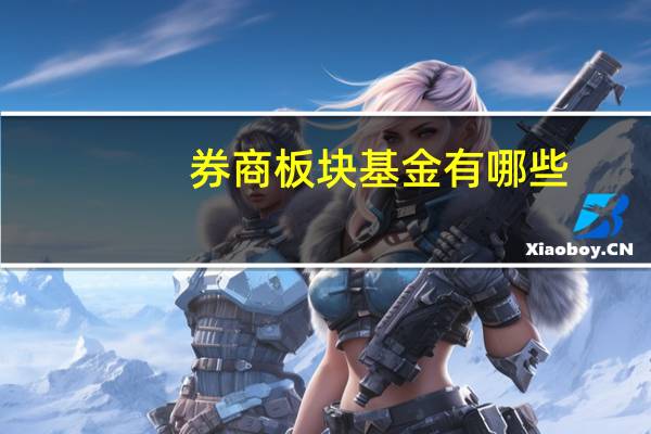 券商板块基金有哪些