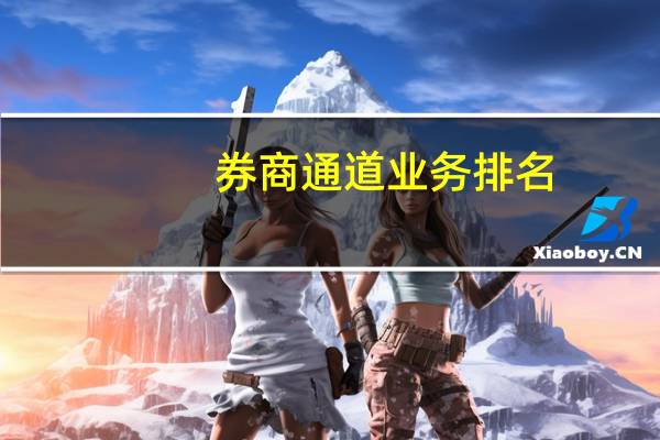 券商通道业务排名