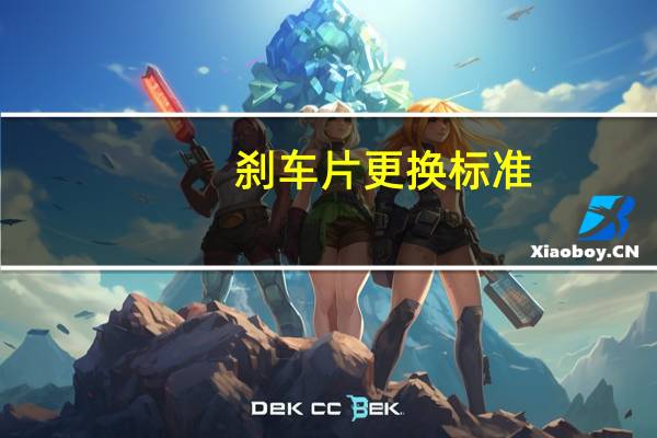 刹车片更换标准