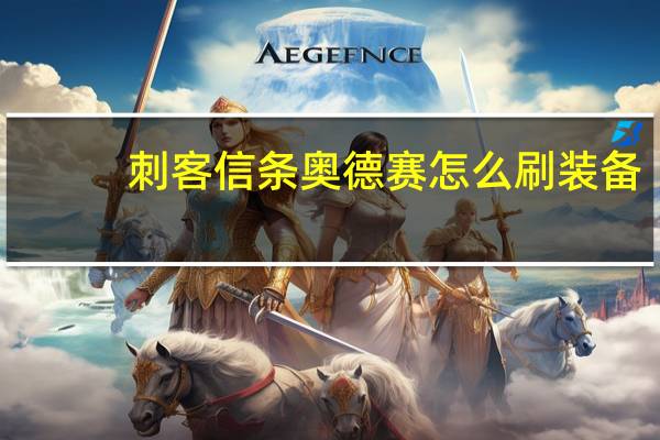 刺客信条奥德赛怎么刷装备