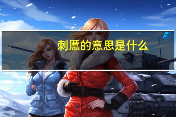 刺慝的意思是什么