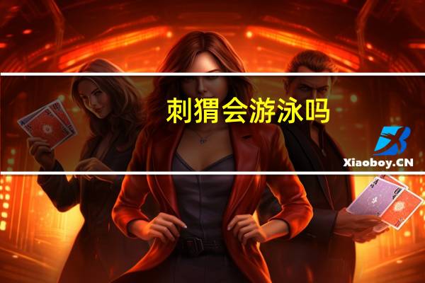 刺猬会游泳吗