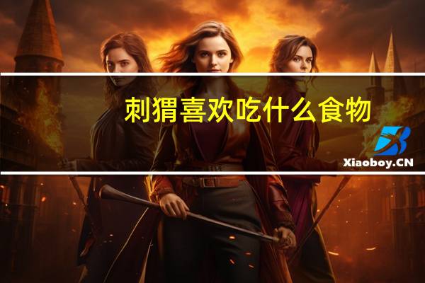 刺猬喜欢吃什么食物