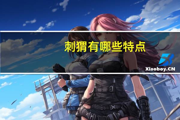 刺猬有哪些特点