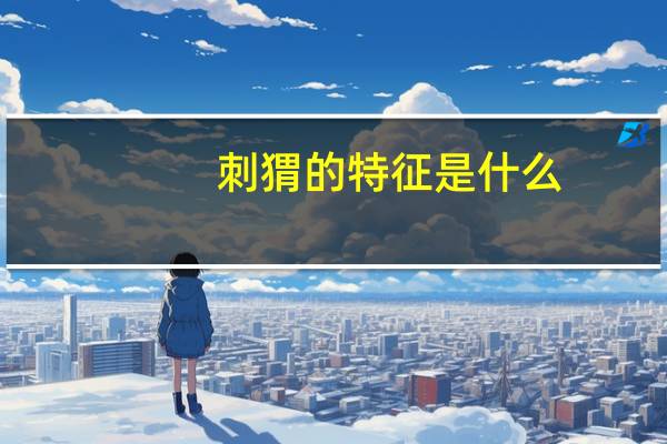 刺猬的特征是什么