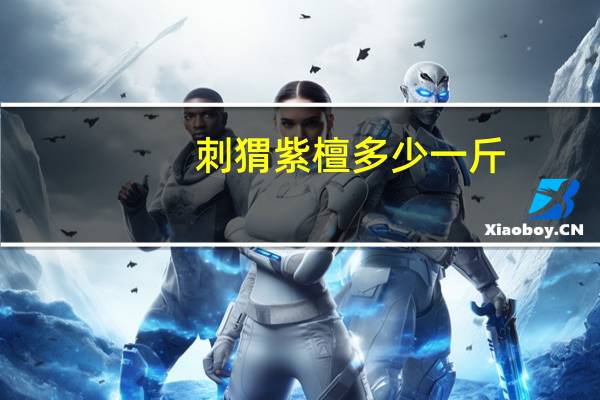 刺猬紫檀多少一斤