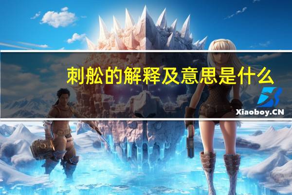 刺舩的解释及意思是什么