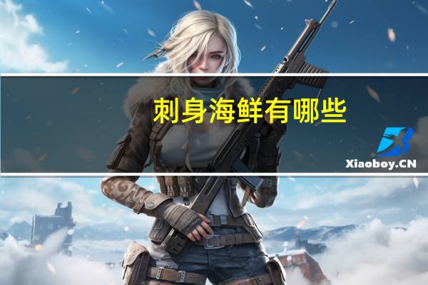 刺身海鲜有哪些